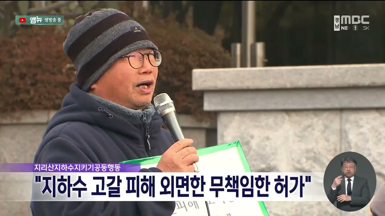 경상남도, 지리산산청샘물 지하수 취수 증량 허가 (2026.2.2/뉴스데스크/MBC경남)