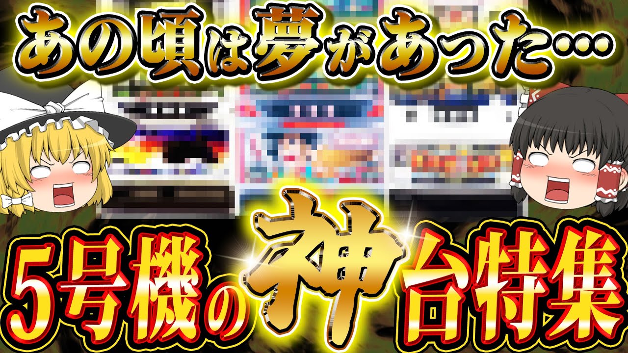 【5号機神台特集】あのころは良かった…5号機ならではの爆発力がある台たちをゆっくり解説＆ゆっくり実況【睡眠用】 #パチスロ #スロット #ゆっくり解説