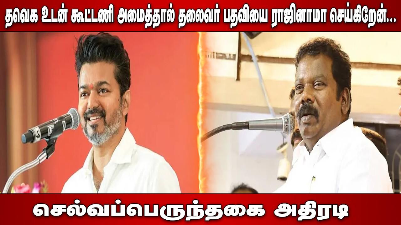 🔴நேரலை : தவெக உடன் கூட்டணி அமைத்தால் தலைவர் பதவியை ராஜினாமா செய்கிறேன் செல்வப்பெருந்தகை அதிரடி