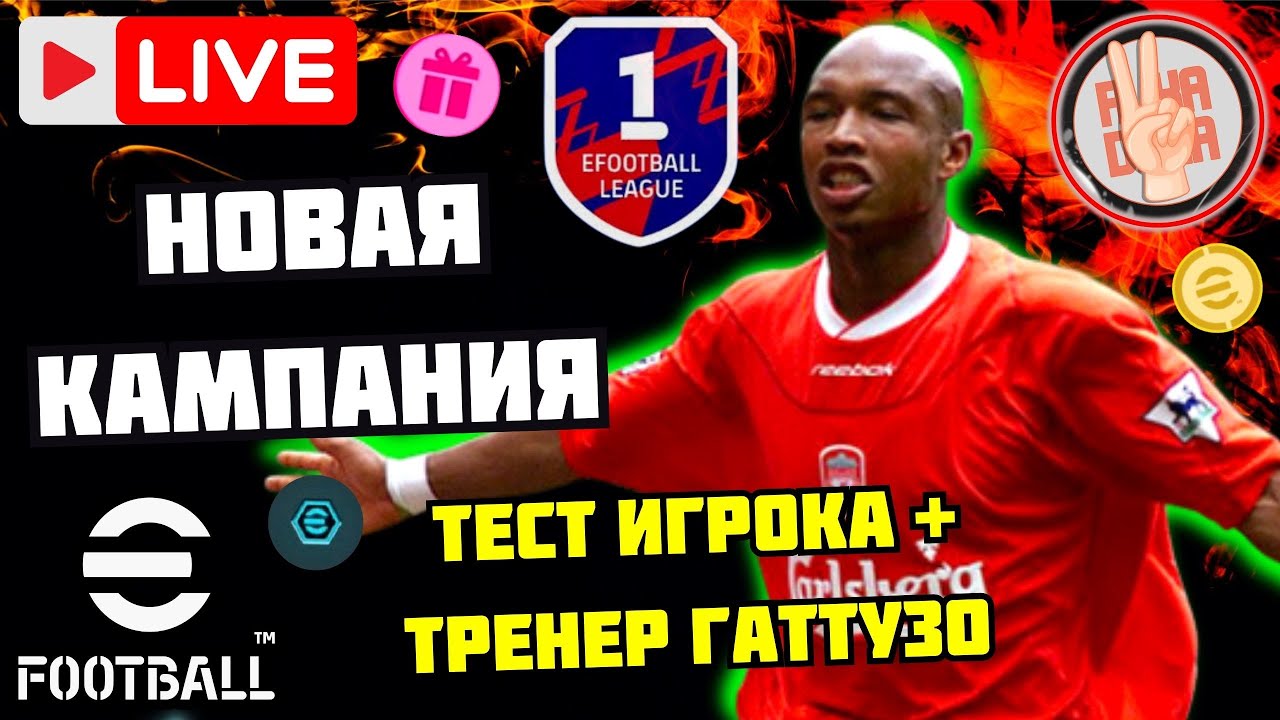 eFootball26✅ЭПИК НА ХАЛЯВУ × Новая Кампания × Тест Диуфа + Тренер Гаттузо #efootball #стрим