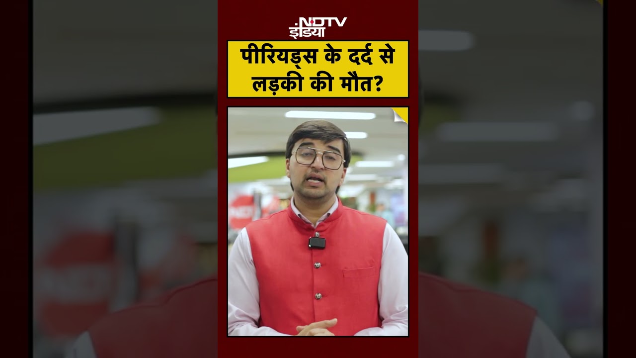Period Pain Death News: पीरियड्स के दर्द से लड़की की मौत! 