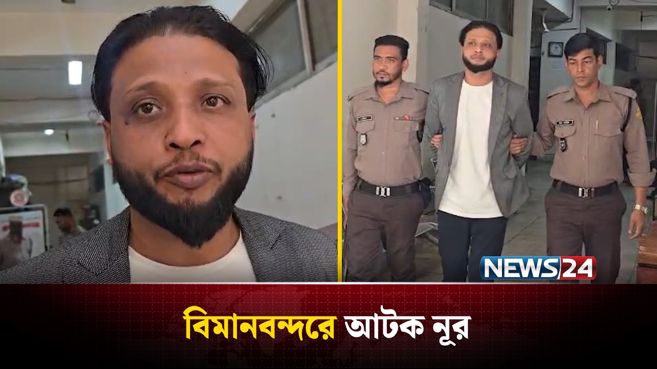 বিদেশ ফেরত যাত্রীর লাগেজে মিললো এয়ারগা/ন, বিমানবন্দরে আ/টক নূর | NEWS24