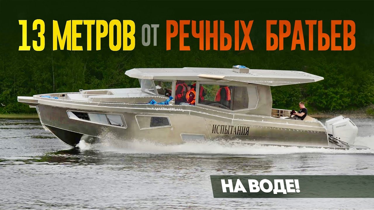 Грандиозный 13-метровый катер от River Brothers из Питера. Длина и ширина впечатляют.