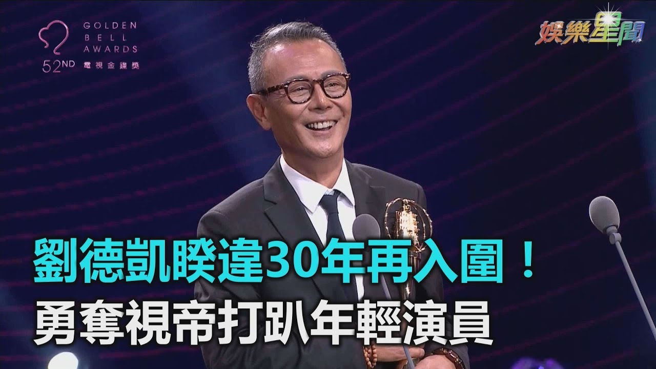 金鐘52／劉德凱睽違30年再入圍！勇奪視帝打趴年輕演員｜三立新聞網SETN.com