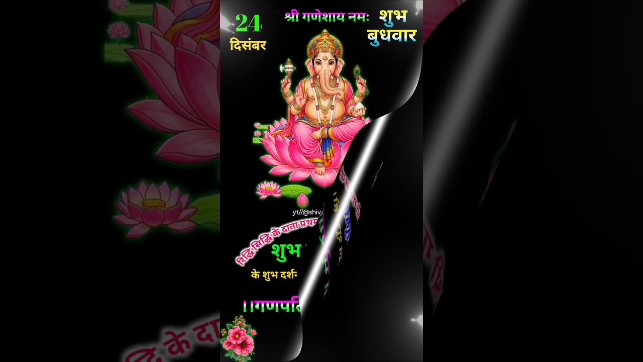 23 December श्री गणेशजी स्टेटस 🙏 शुभ बुधवार ✨  #whatsappstatus #wish #prayer #shortsfeed #gm