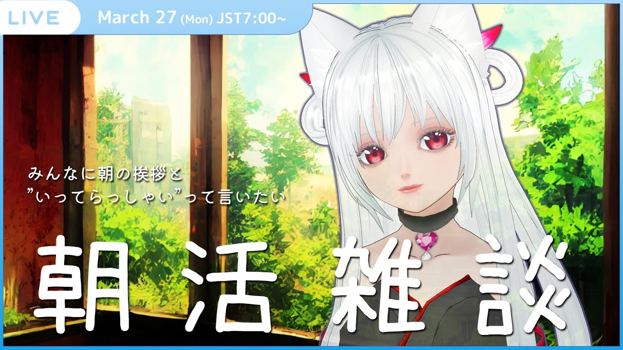 【朝活雑談 morning stream】今日も起きれてエライ! #276 【紅露もな】