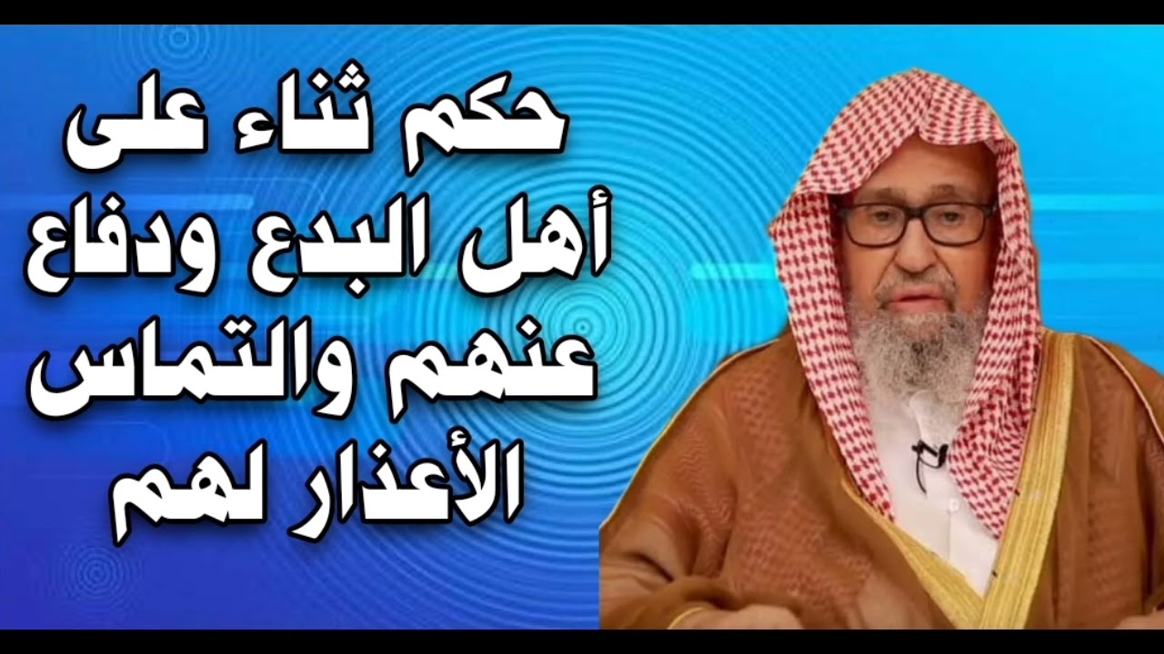 حكم ثناء على أهل البدع ودفاع عنهم والتماس الأعذار لهم الشيخ صالح الفوزان حفظه الله 