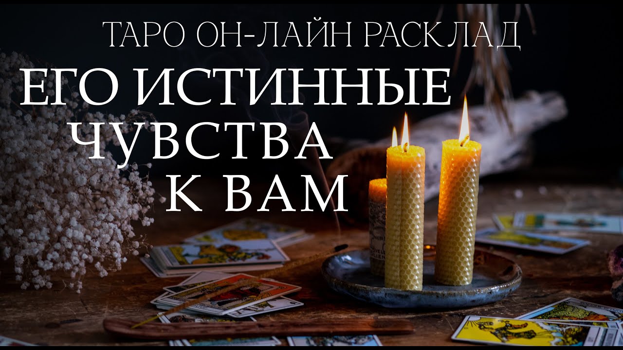 Таро он-лайн расклад Его истинные чувства к вам. О партнере.