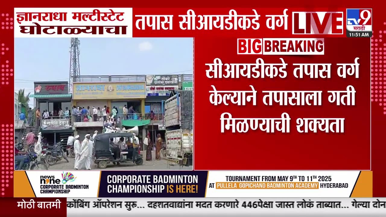 Dnyanradha Multi State | ज्ञानराधा मल्टीस्टेट घोटाळ्याचा तपास सीआयडीकडे वर्ग