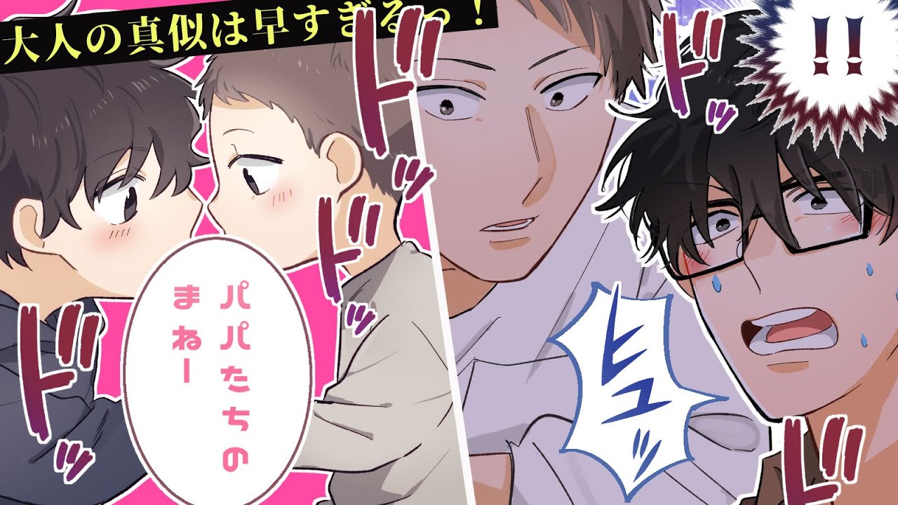 子連れシンパパ同士の同棲の夜は子供に内緒で…！？男だらけの家族団らんで子供が【アレ】を真似して大慌て…❗️❓️【BLアニメ】