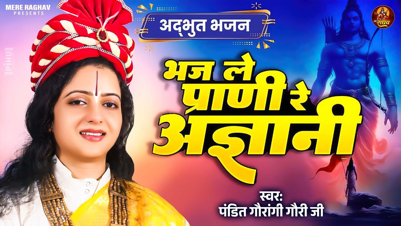 भज ले प्राणी रे अज्ञानी | Pandit Gaurangi Gauri Ji | निर्गुण भजन | Bhaj Le Prani Re Agyani | Nirgun