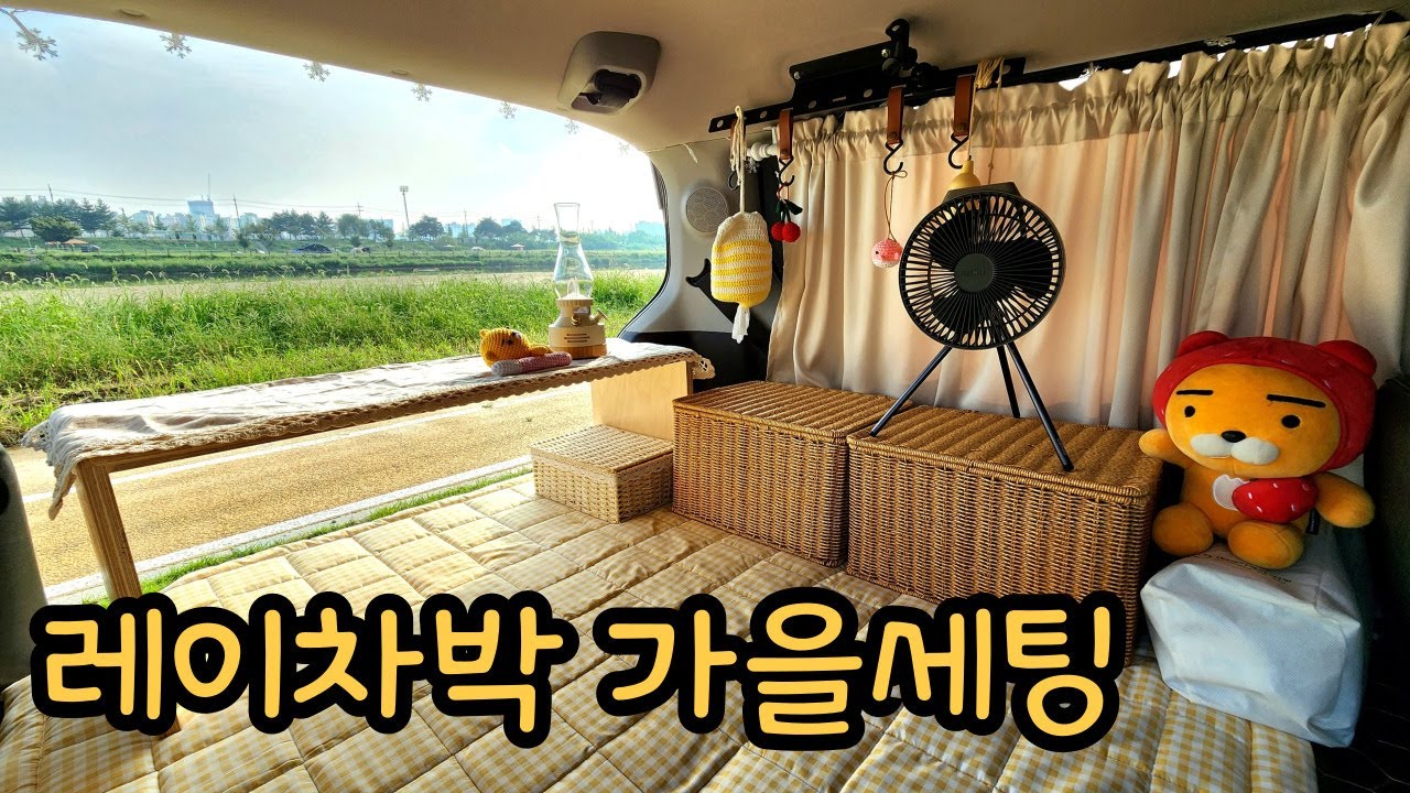 4년차 차박러의 가을차박 제품소개 | 뚠땡이매트