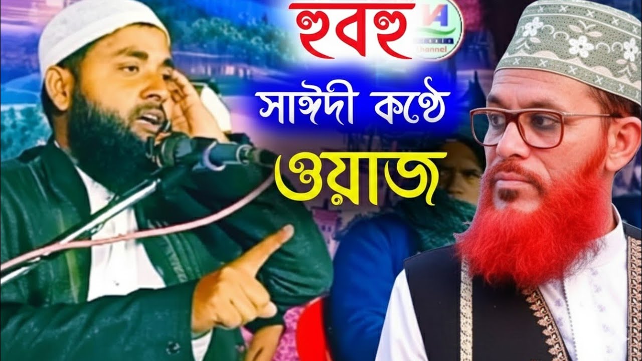 হুবহু সাঈদী কণ্ঠে প্রাণ জুড়ানো ওয়াজ 🛑l Maulana Abdul Alim Bin Ismail l NA Islamic Channel 