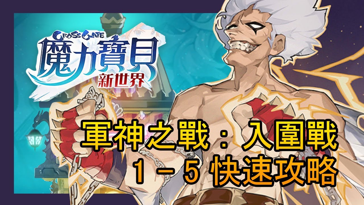 《魔力寶貝：新世界》軍神之戰：入圍戰1-5快速攻略 