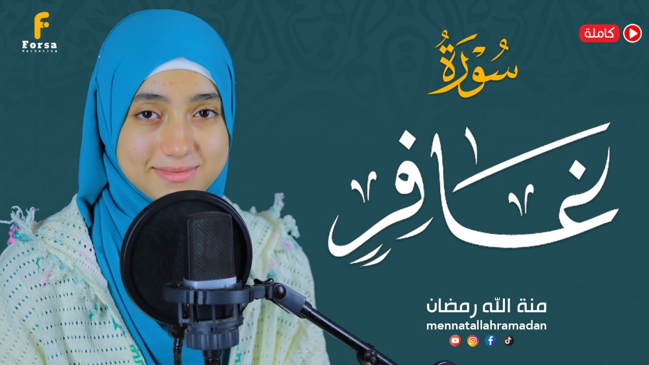سورة غافر كاملة 🤲 تلاوة تهدئ القلب وتبعث الطمأنينة | منة الله رمضانSurat Ghāfir