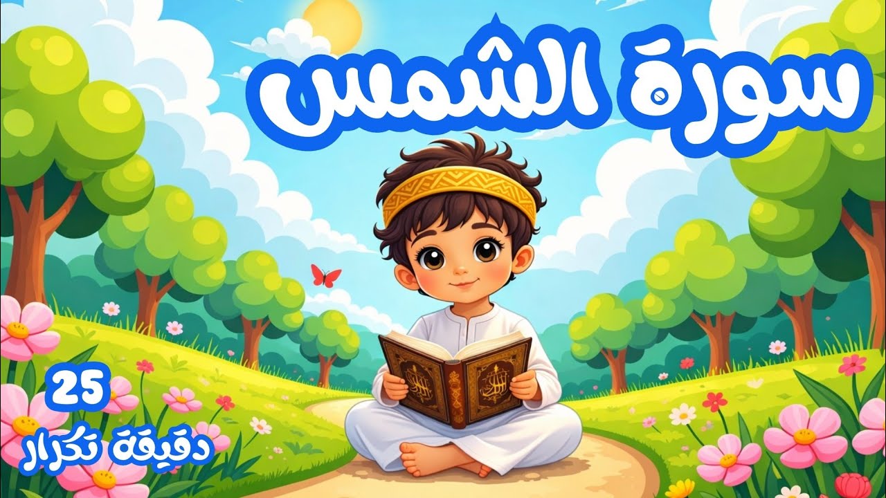  سورة الشمس  بالصور 25 دقيقة تكرار- أسهل طريقة لحفظ القرآن للأطفال    