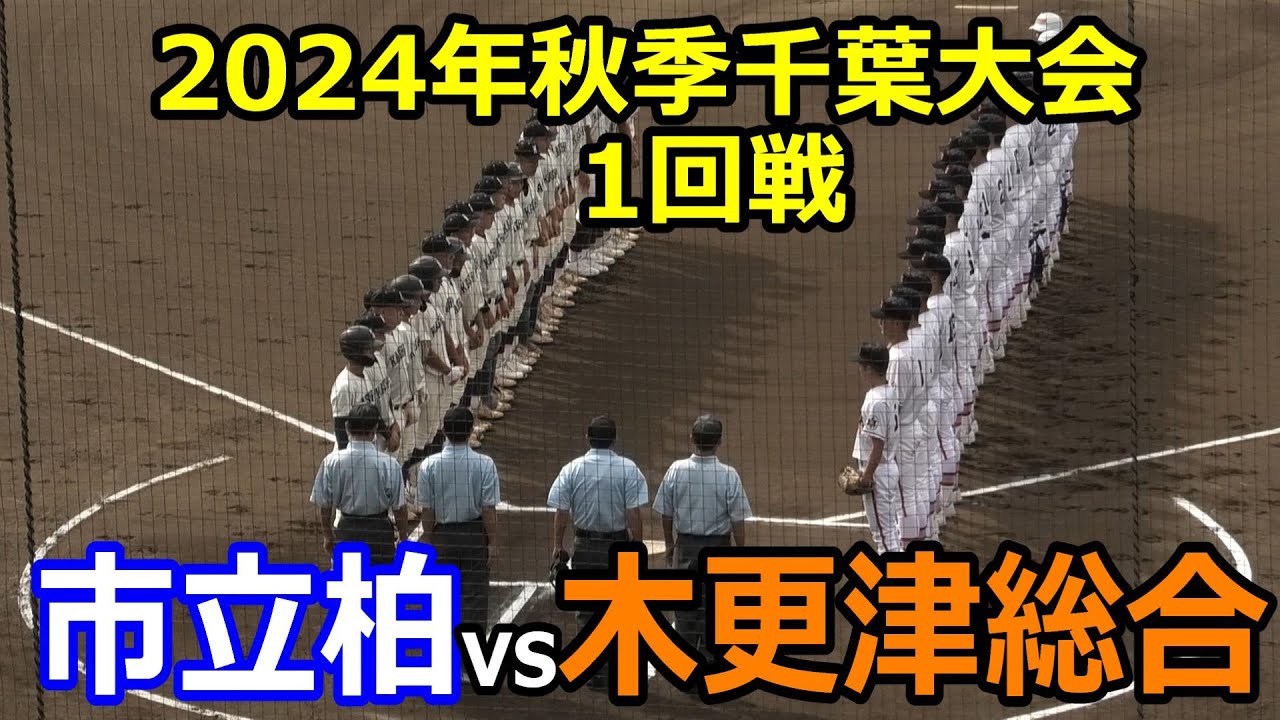 【ダイジェスト】2024年秋季千葉大会　市立柏vs木更津総合