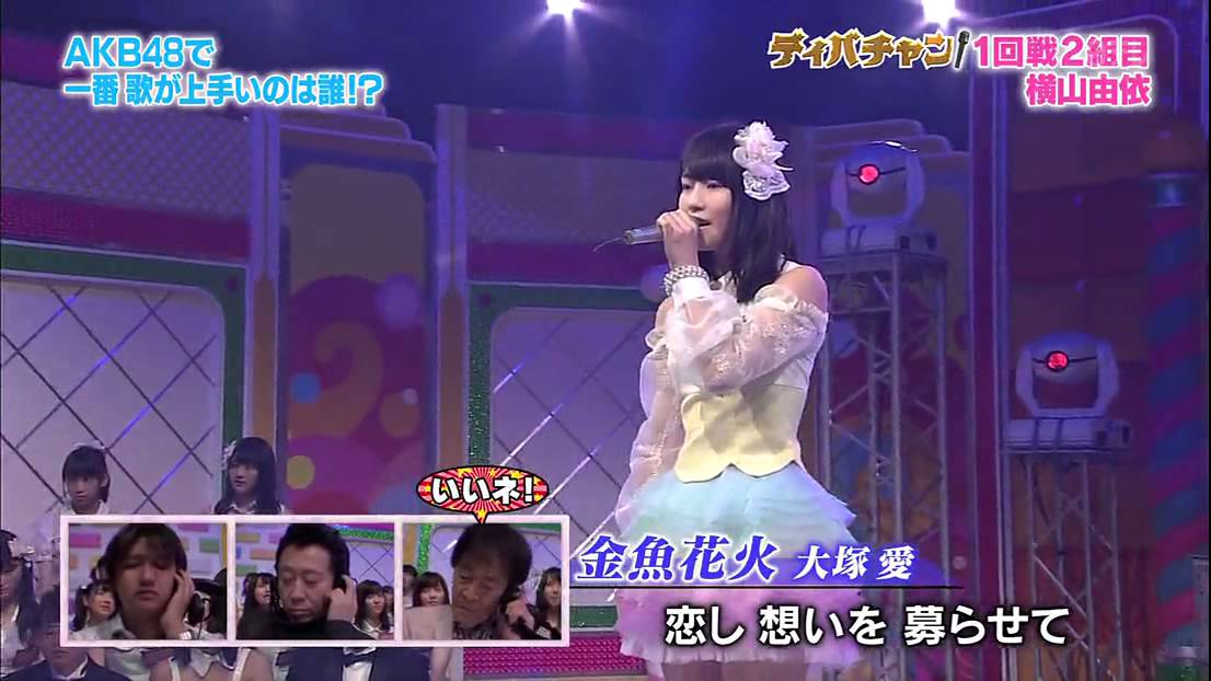 逢いたくていま(古畑奈和 ver.) 金魚花火 (橫山由依 ver.)