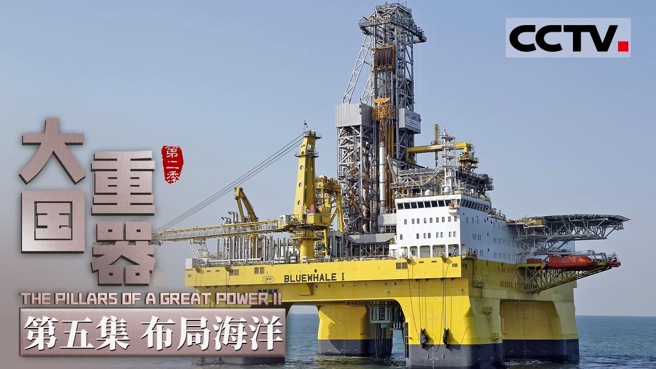 【ENG】《大国重器Ⅱ》第5集 世界奇迹！中国造出一个海上巨无霸 破解了人类千年的能源难题！ The Pillars of a Great Power II【CCTV纪录】