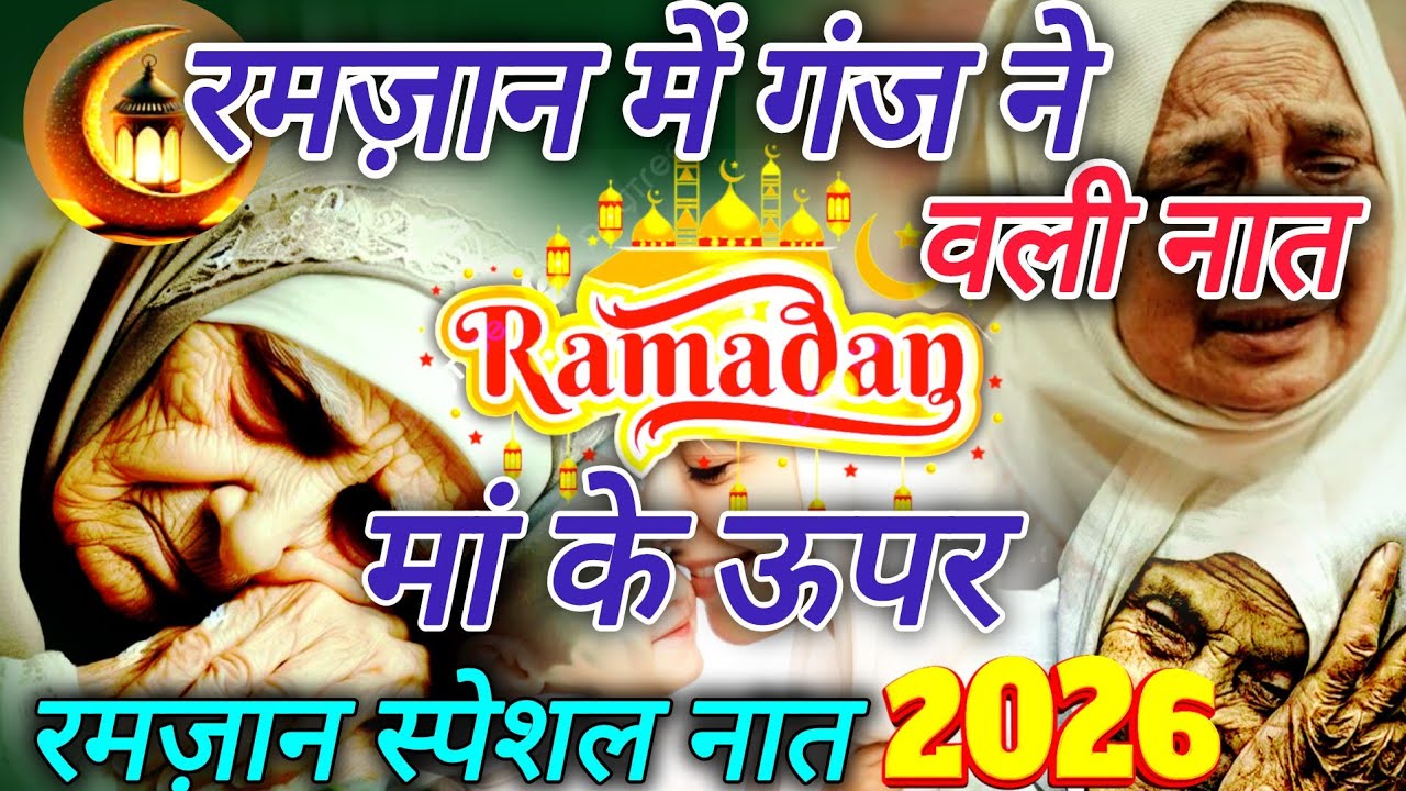 रमज़ान में गंज ने वाली नात || मां के ऊपर || रमज़ान स्पेशल नात 2026