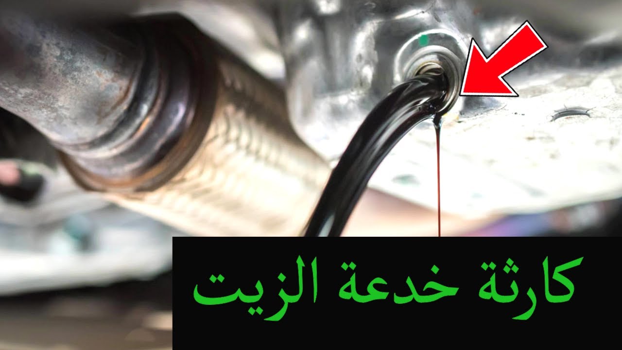احذر خدعة زيت المحرك واللزوجه اللهم بلغت