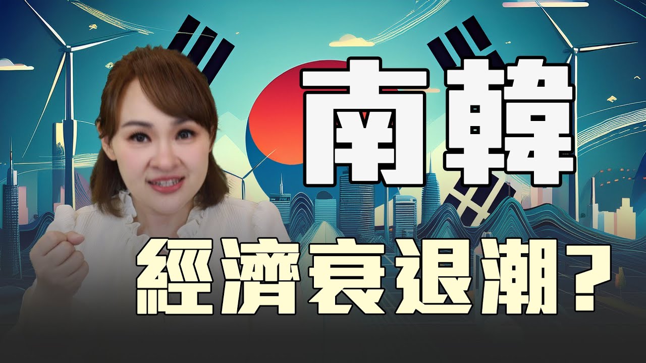 南韓經濟困局 中韓合作有解?!