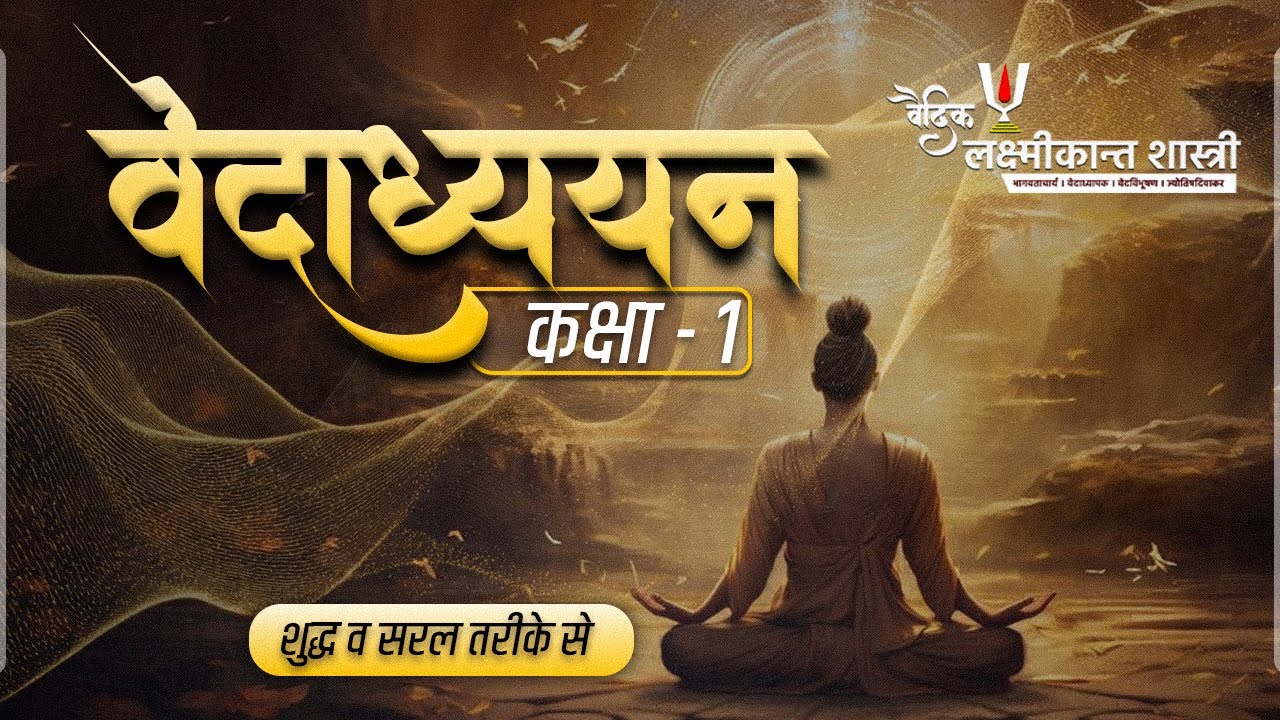 वेदाध्ययन कक्षा -१ ( वेद पाठ नियम , परिचय ) DEMO VIDEO