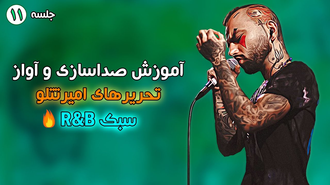 آموزش خوانندگی آهنگ من باهات قهرم امیر تتلو تحریر سبک آر اند بی