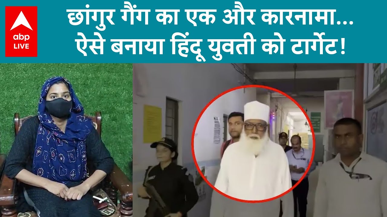 Changur Baba Case: छांगुर गैंग का एक और कारनामा...ऐसे बनाया हिंदू युवती को टार्गेट! | ABP LIVE
