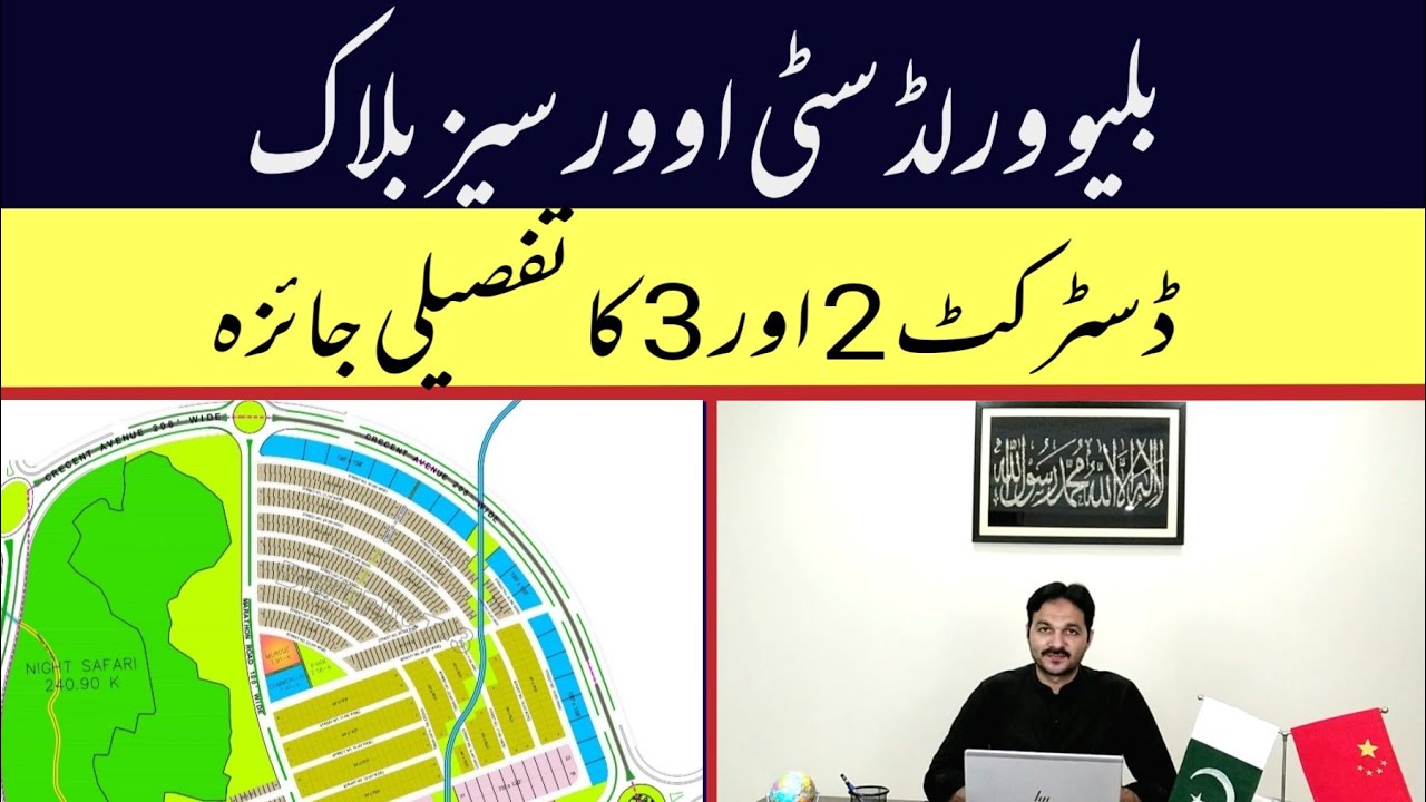 blue world city islamabad | blue world city | district 2 & 3 detail review | transparent Properties