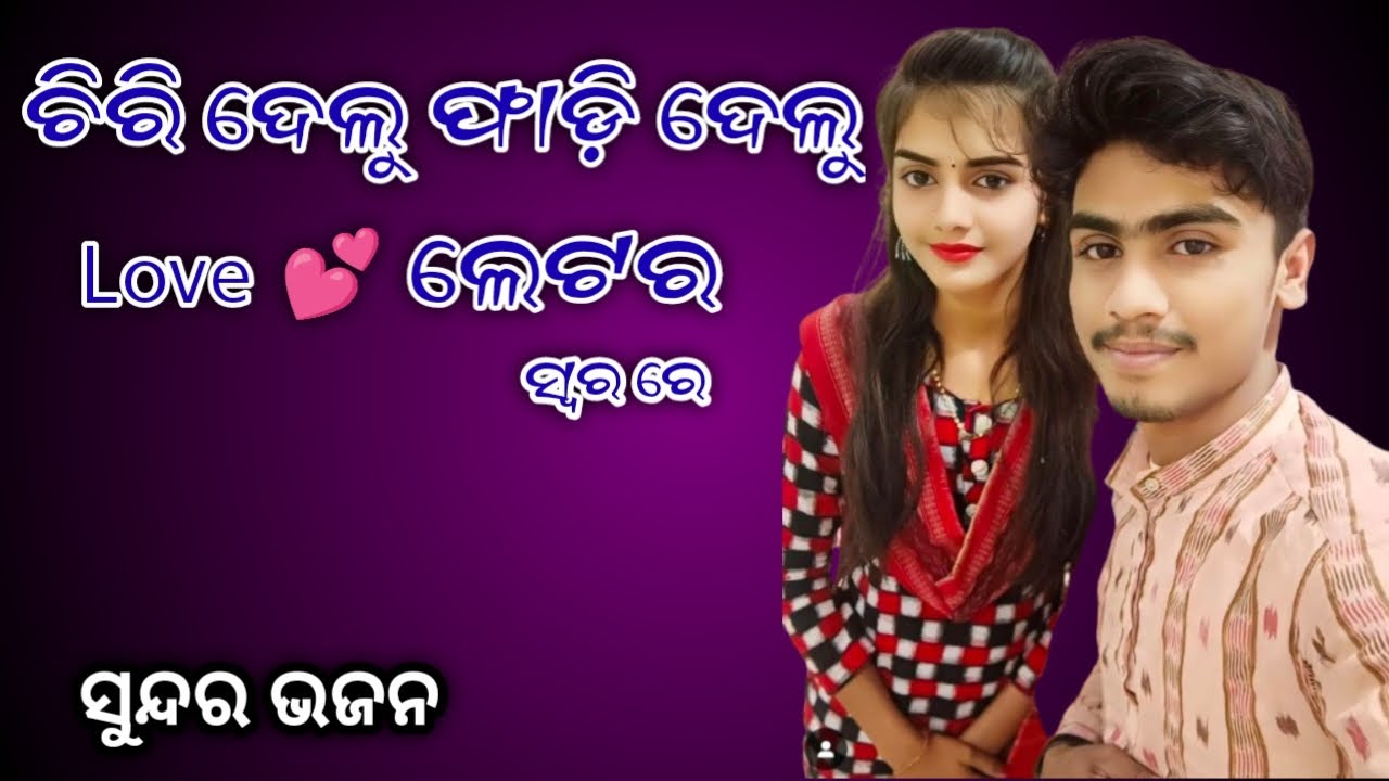 ଚିରିଦେଲୁ ଫାଡି ଦେଲୁ Love ଲେଟର ସ୍ଵର ରେ//Ciridelu Phadidelu Love Letara// #sahilCreation