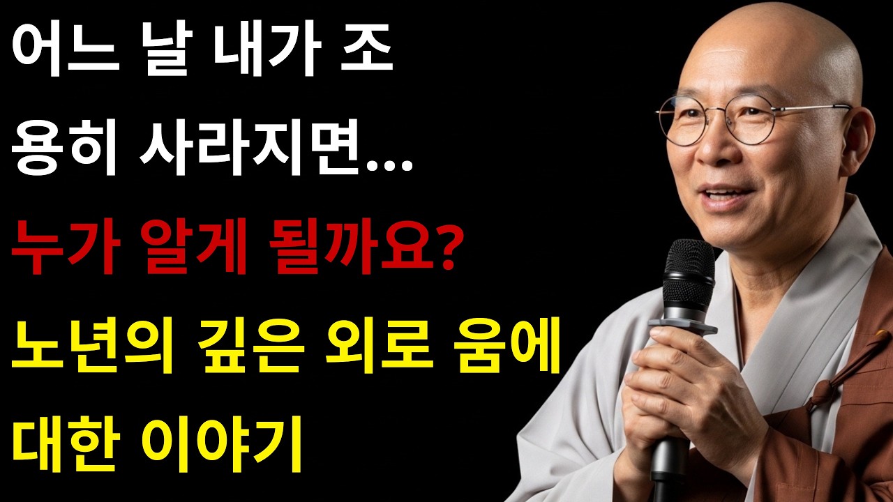 어느 날 내가 조용히 사라지면… 누가 알게 될까요? 노년의 깊은 외로움에 대한 이야기