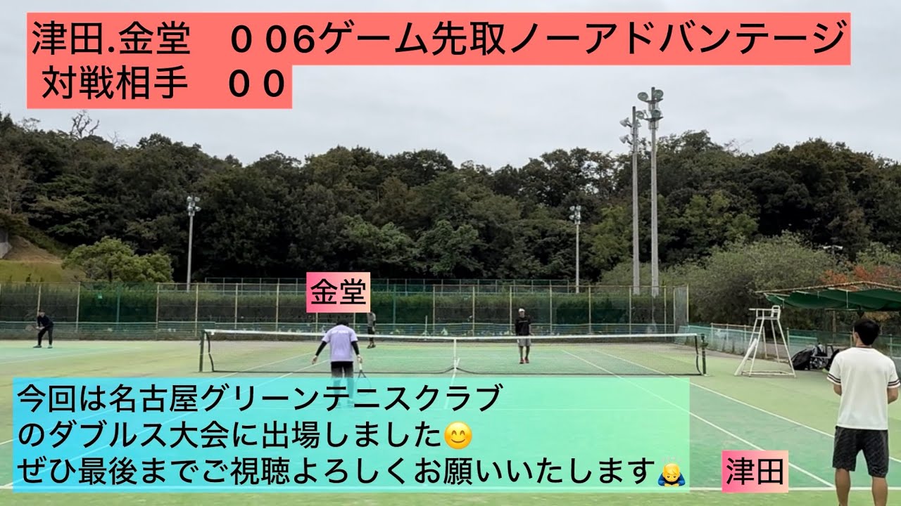 2025/10/25  津田.金堂VS名古屋グリーンテニスクラブ予選1戦目