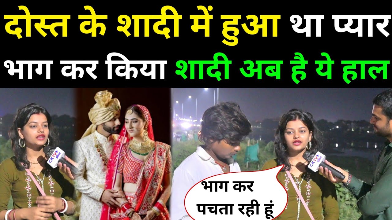 दोस्त के शादी में हुआ था प्यार फिर दोनों भाग कर किया शादी अब है दोनों का ये हाल।