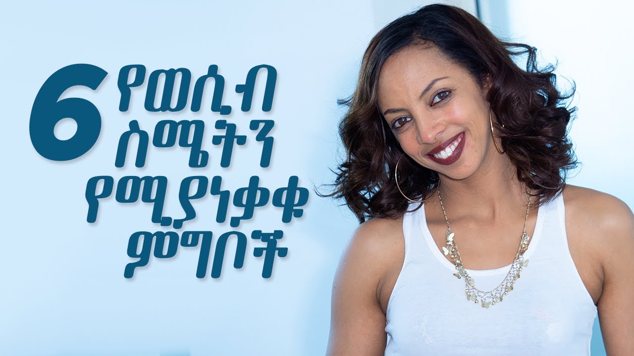6 የወሲብ ስሜትን የሚያነቃቁ ምግቦች