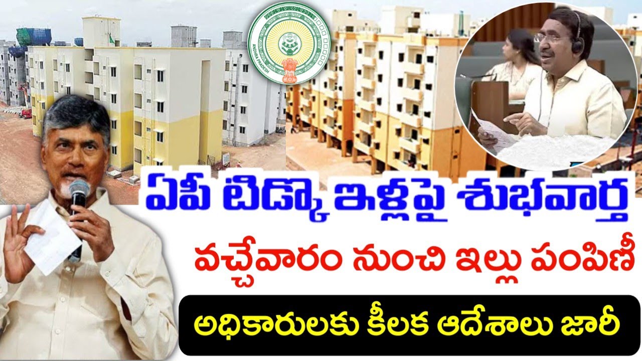 ఏపీ టిడ్కో ఇళ్ళపై గుడ్ న్యూస్|AP Tidco Houses latest news|ap govt free house lands|housing For All|