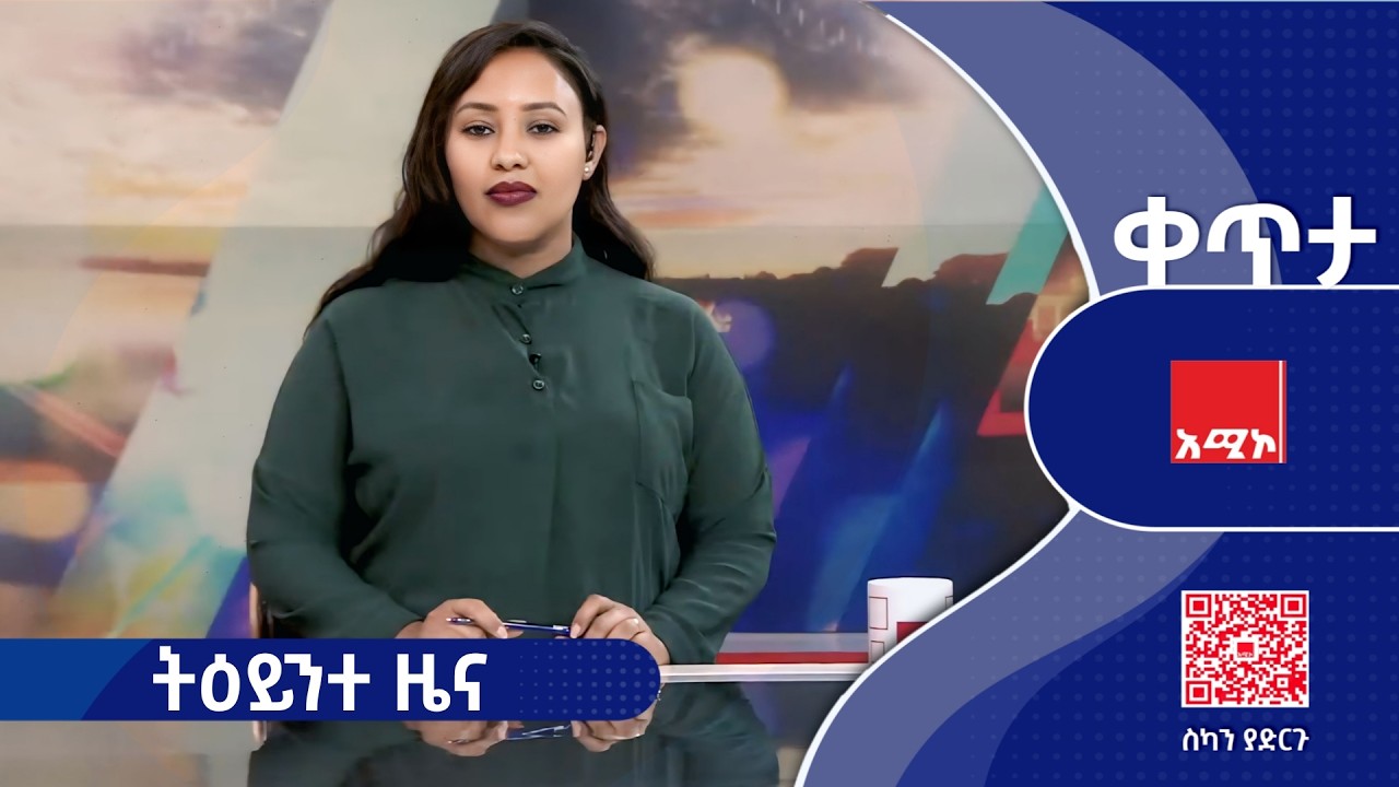 #ትዕይንተ_ዜና የካቲት 04/2018 ዓ.ም (አሚኮ) #ዜና #አሚኮ