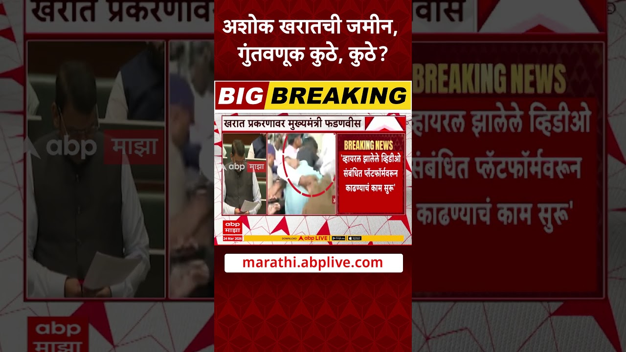 Devendra Fadnavis On Ashok Kharat : अशोक खरातची जमीन, गुंतवणूक कुठे, कुठे?