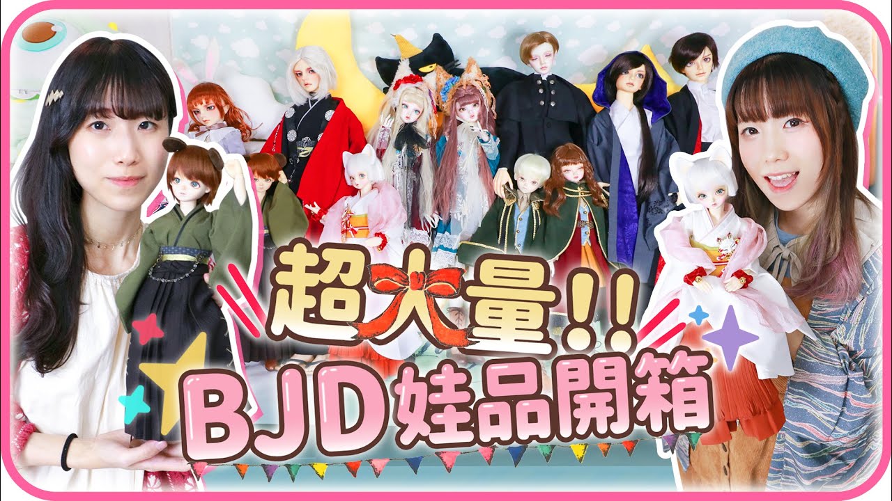 🎉年末超大量BJD娃品開箱🎁 10套Volks娃衣&配件大開箱❗️(Volks outfit, BJD wig, shoes & stuffs unboxing) [CC字幕]