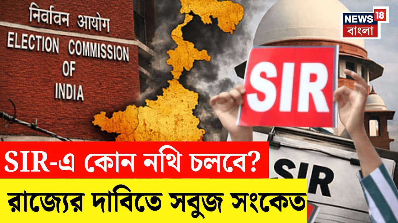 West Bengal SIR News | SIR-এর শেষলগ্নে রাজ্যের দাবিতে মান্যতা! Domicile Certificate গ্রহণযোগ্য