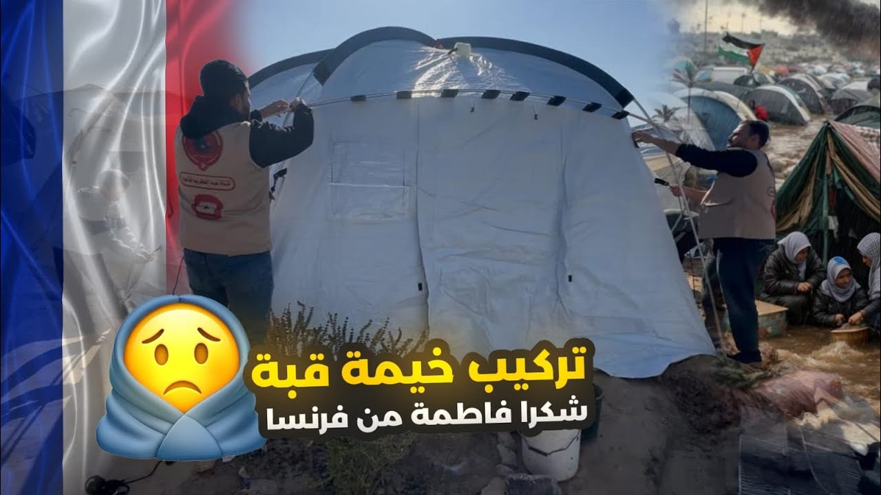 قبل المنخفض ركبنا خيمة قبة لعائلة في غزة 😍