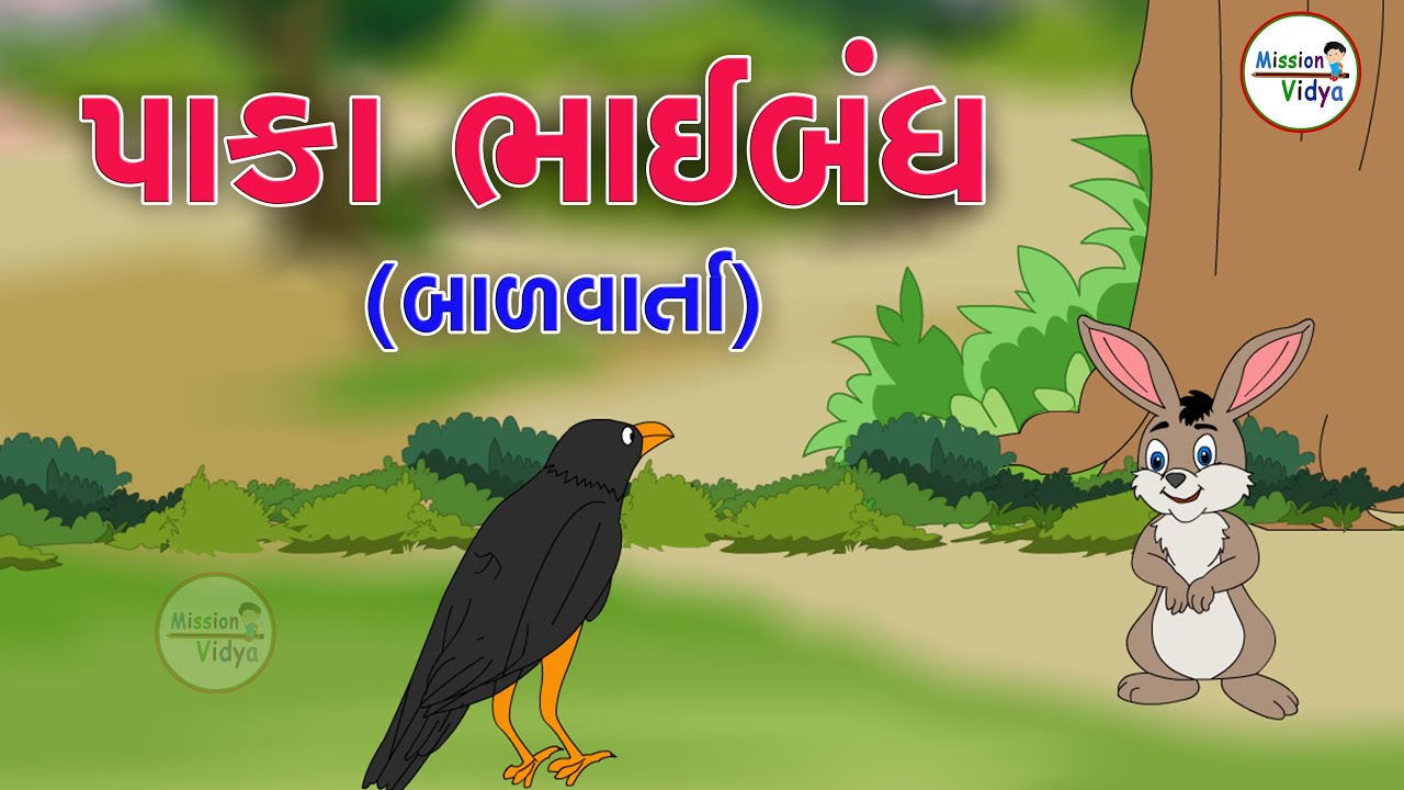 Pakka Bhaibandh | Varta Fresh | Varta Re Varta | Varta Gujarati | story | Mission vidya | Two Friend