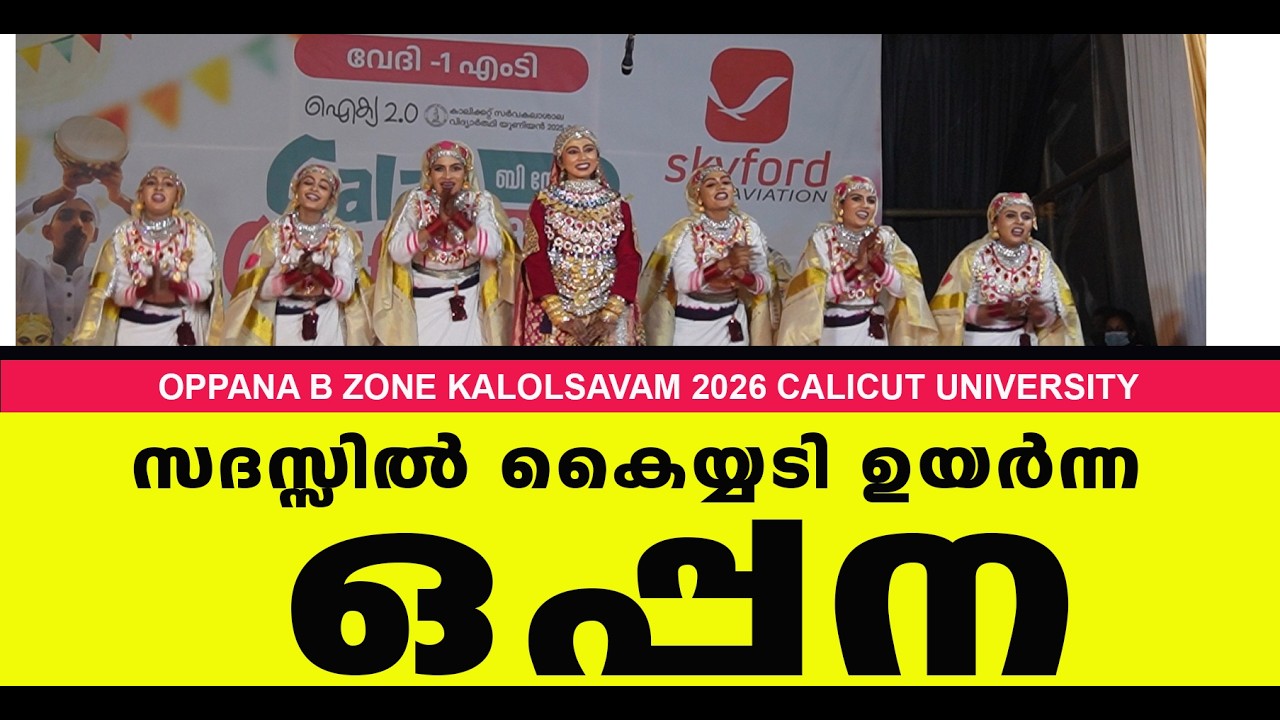 കണ്ട് കണ്ട്  ഇപ്പോൾ  കാണാതെ പറ്റില്ലെന്നായി | OPPANA|B ZONE KALOLSAVAM 2026| CALICUT UNIVERSITY