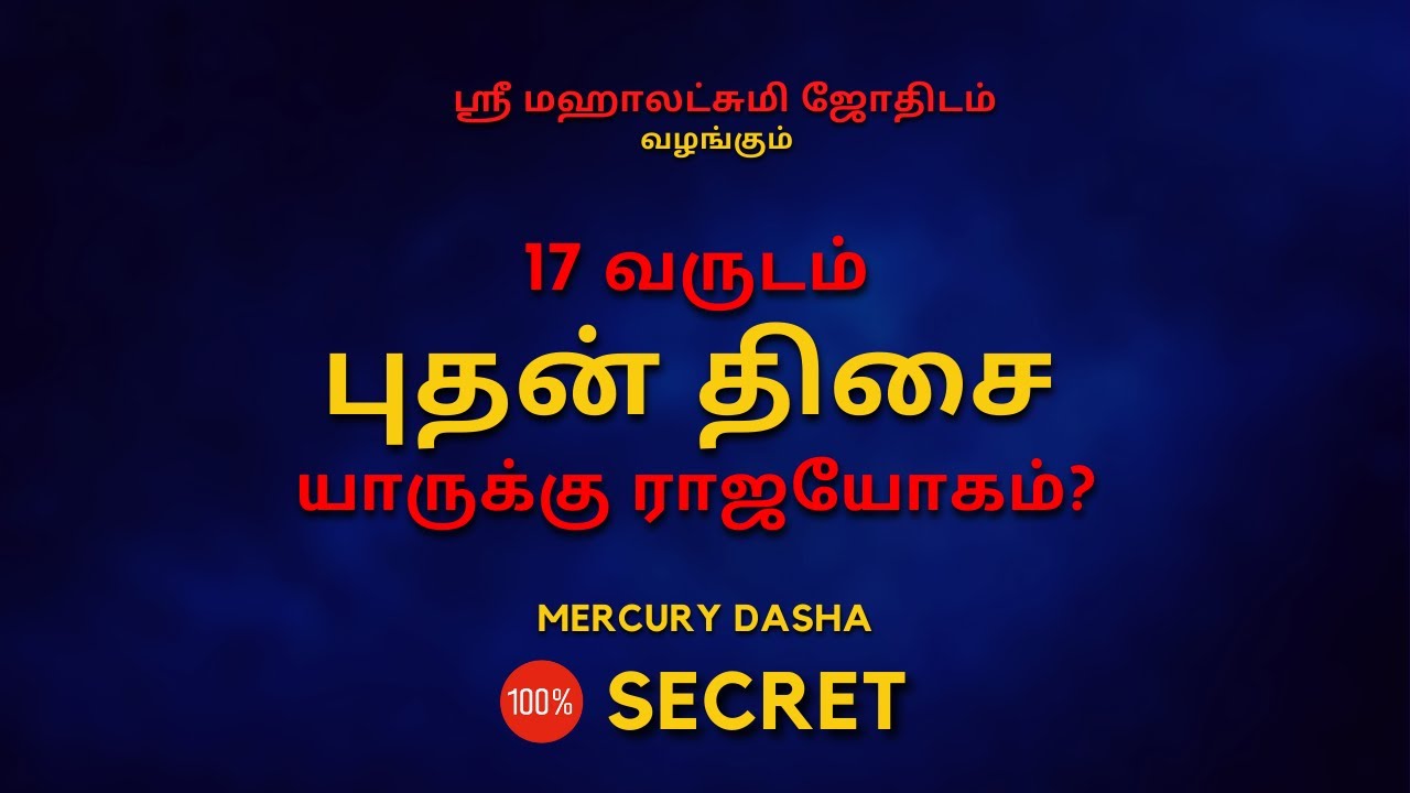17 வருடம் புதன் திசை யாருக்கு ராஜயோகம்? | Mercury Dasha | 100% Secret | Sri Mahalakshmi Jothidam