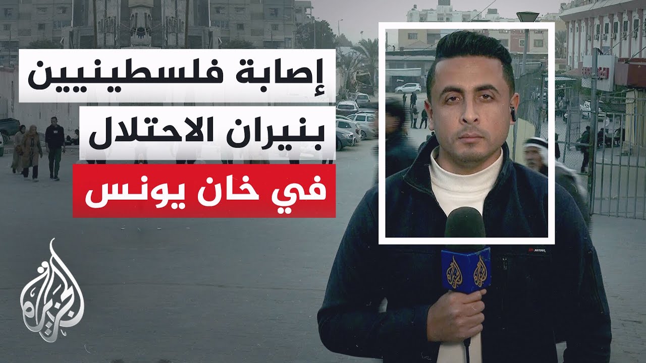 مراسل الجزيرة: مصابان بنيران الاحتلال خارج مناطق انتشاره في خان يونس جنوبي قطاع غزة
