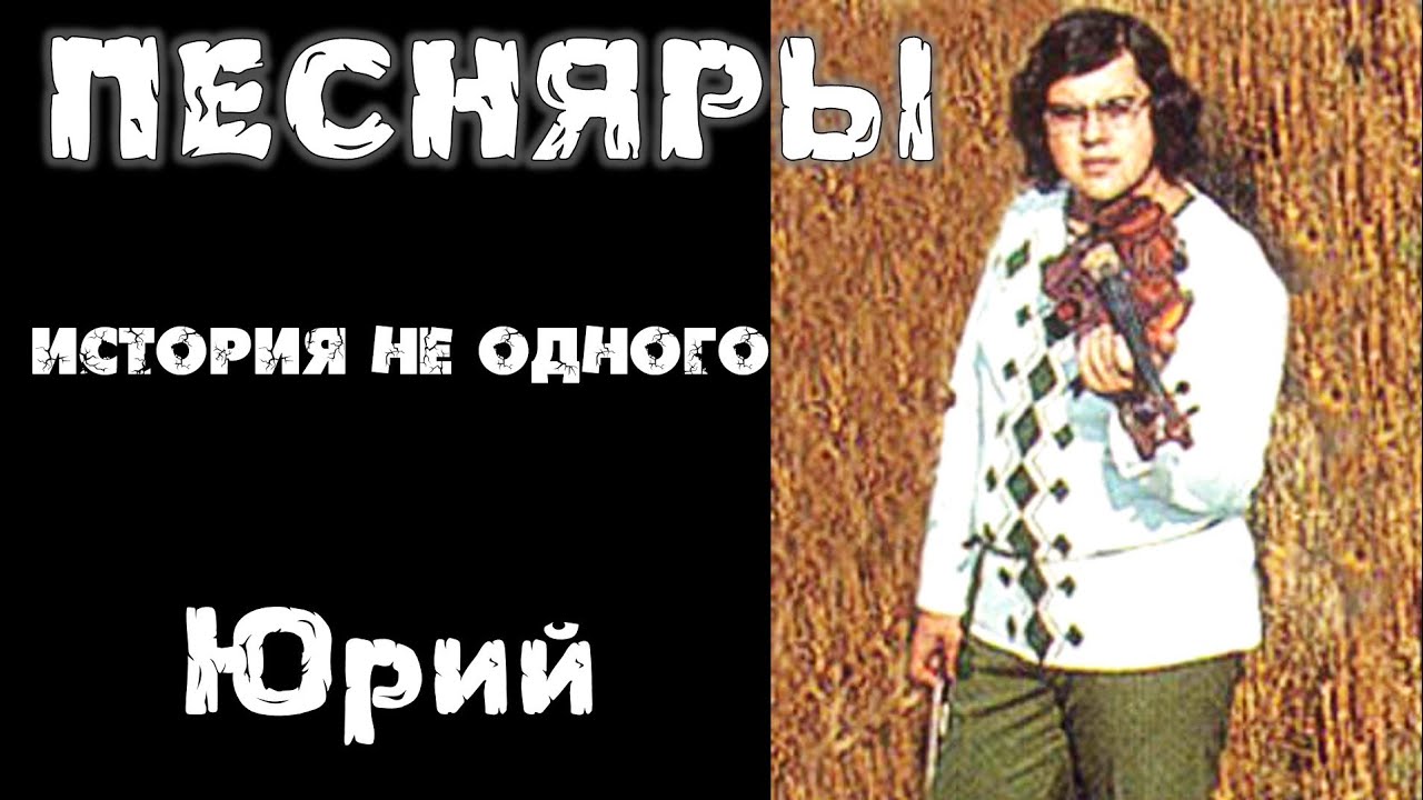 Юрий Денисов. Песняры Мальвы Карусель