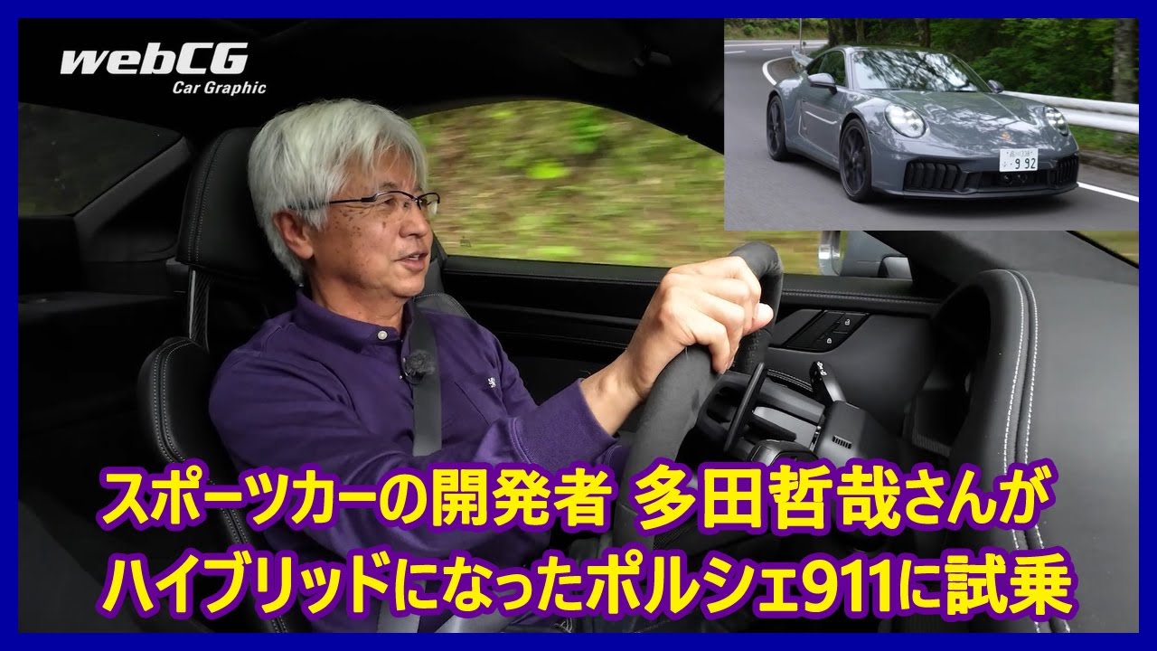 あの多田哲哉の自動車放談――ポルシェ911カレラGTS編