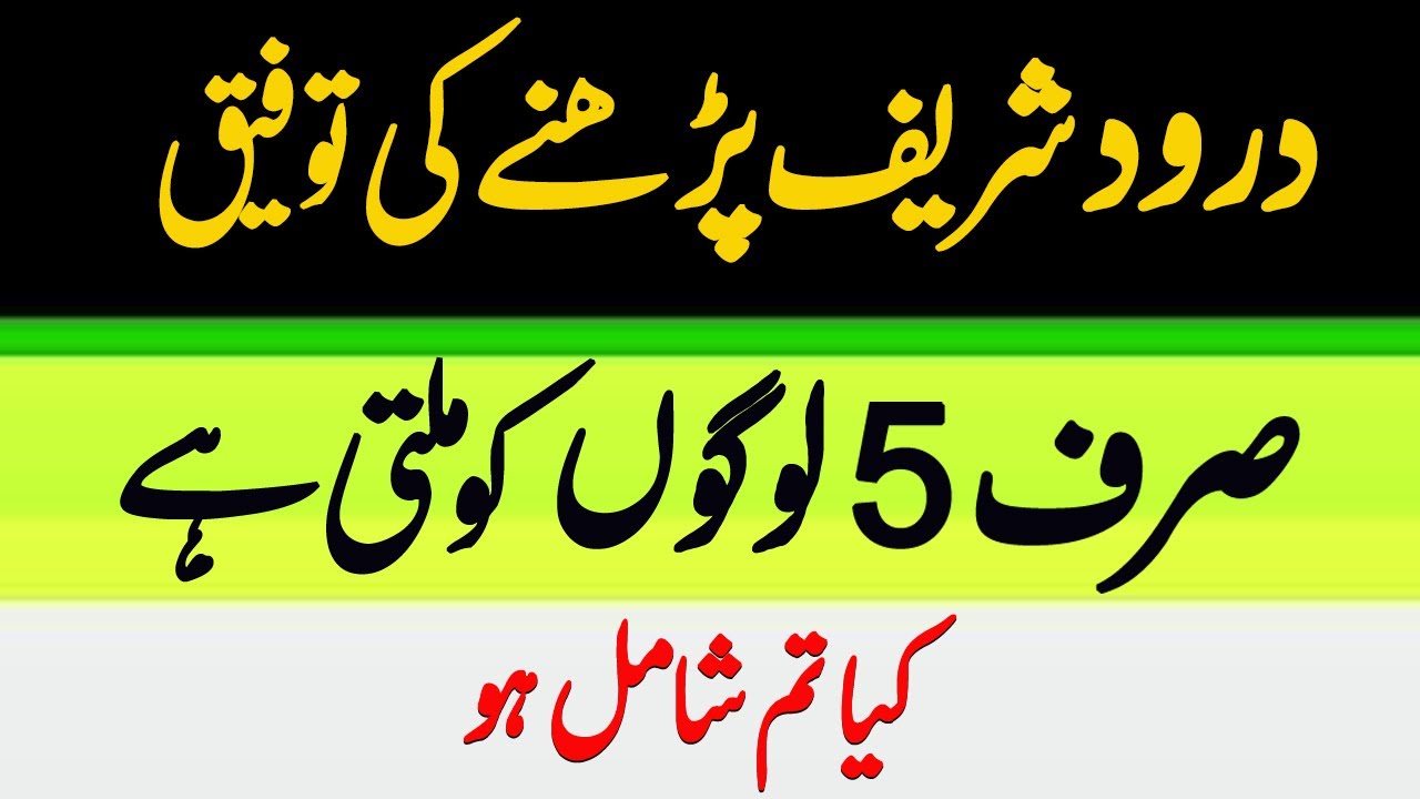 Darood Shareef Padhne ki Taufeeq sirf 5 logon ke lye Durood ki taufeeq #Darood # Daroodepak #Durood