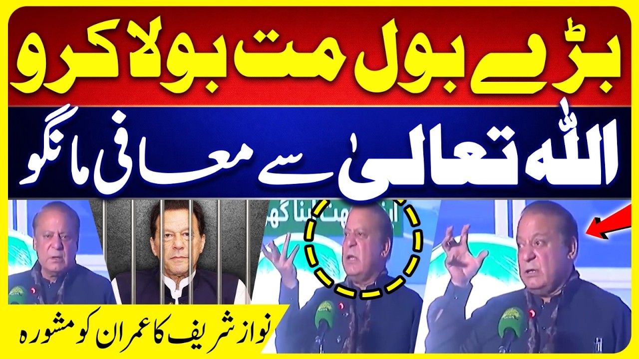 Allah Se Maafi Mango | Nawaz Sharif’s First Advice to Imran Khan | PTI Founder in Adyala Jail