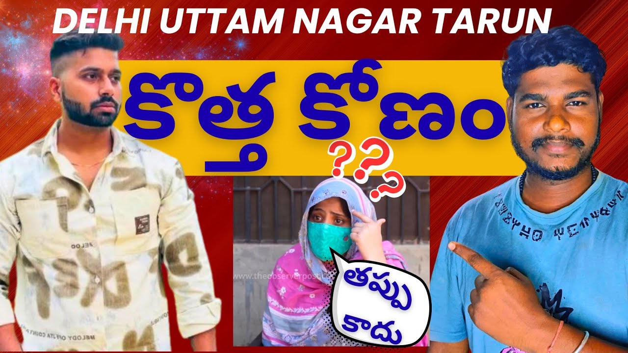 Delhi Uttam Nagar Tarun murder case కొత్త మలుపు ❓#tarunkumar